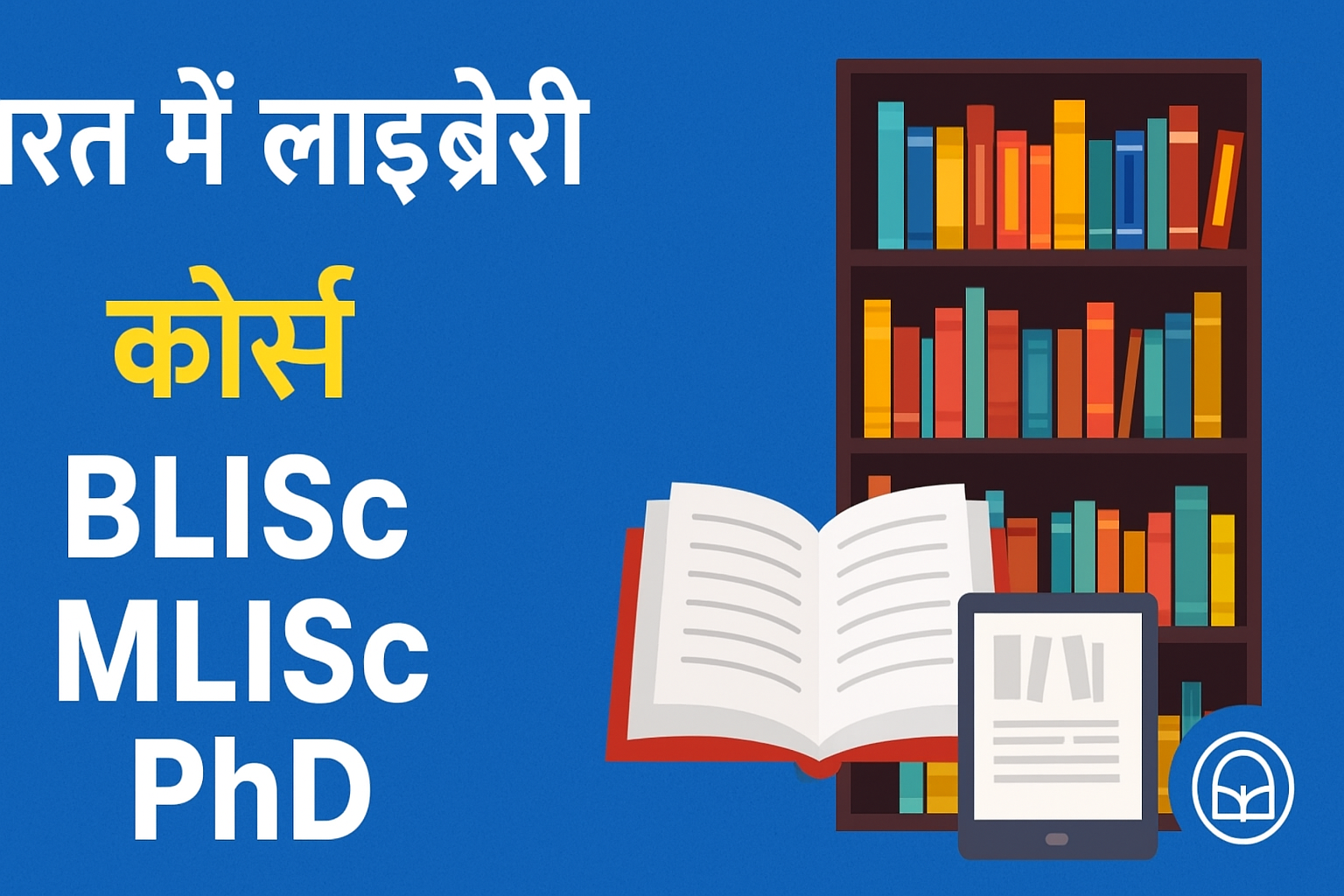 Library Science Courses in India
